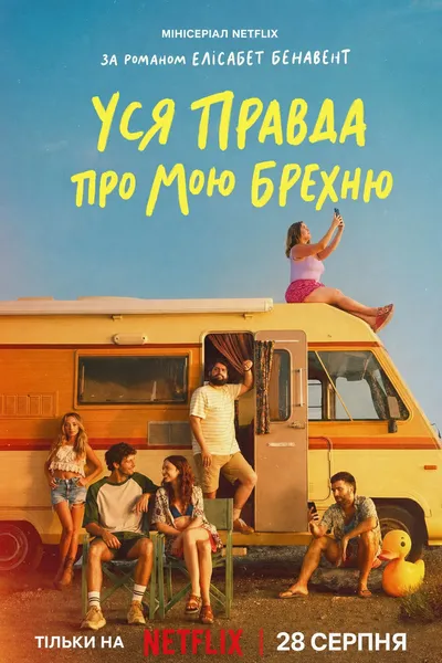 постер Уся правда про мою брехню