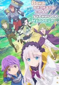 постер Вона визнала себе ученицею мудреця