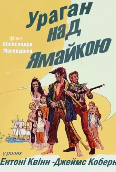 постер Ураган над Ямайкою