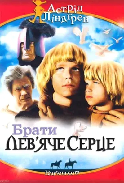 постер Брати Лев'яче Серце