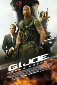 постер G.I. Joe: Атака Кобри 2 [Розширена версія]