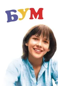 Бум