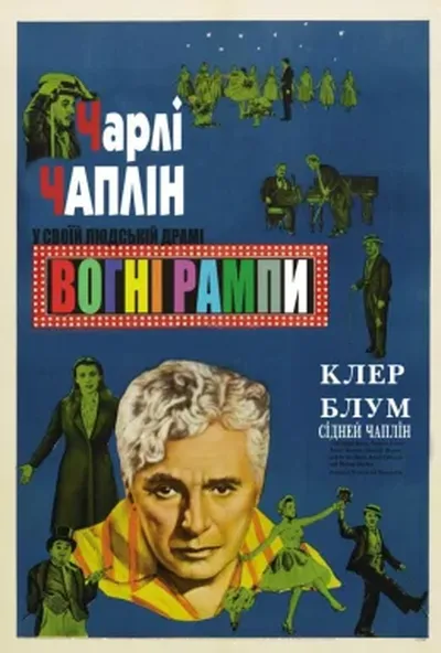 постер Вогні рампи