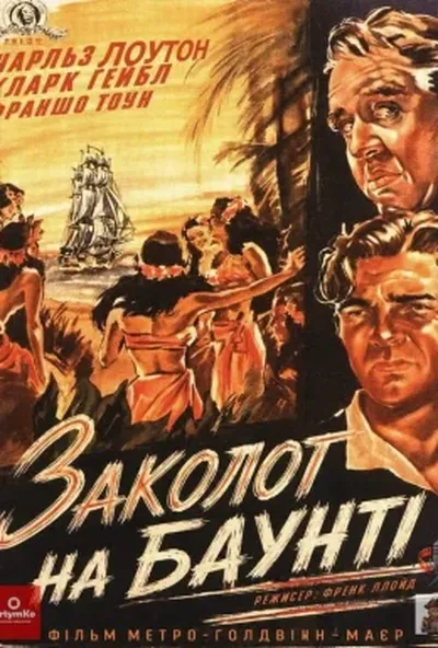 постер Заколот на Баунті