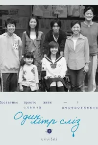 1 літр сліз