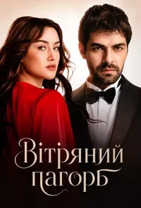 Вітряний пагорб