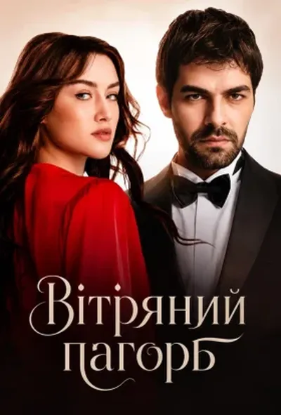 постер Вітряний пагорб