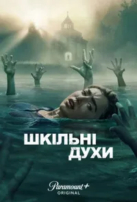 Шкільні духи