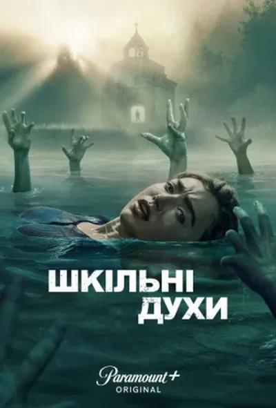 постер Шкільні духи