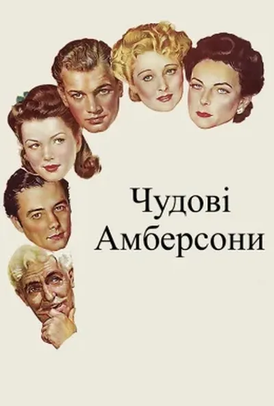 постер Чудові Амберсони