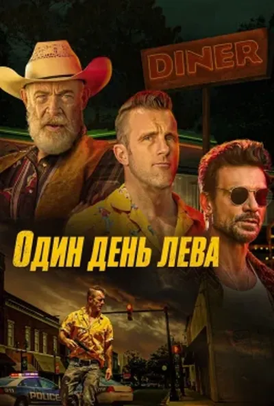 постер Як лев / Один день лева