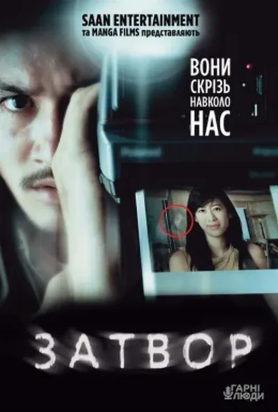 постер Затвор