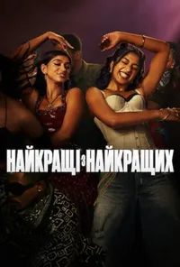 Найкращі з найкращих