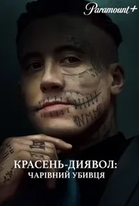Красень-диявол: Чарівний убивця