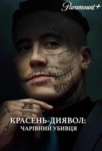 постер Красень-диявол: Чарівний убивця