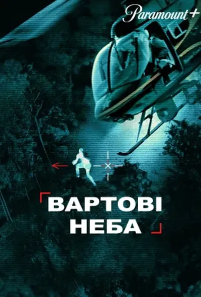 постер Вартові неба