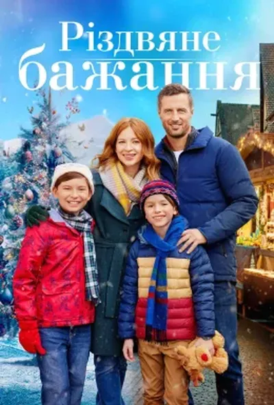 постер Різдвяне бажання
