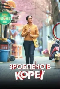 Зроблено в Кореї