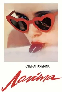 Лоліта