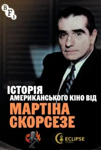 Історія американського кіно від Мартіна Скорсезе