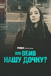 Хто вбив нашу дочку?