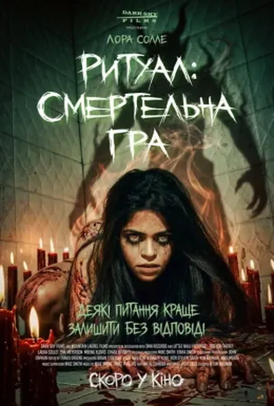 постер Ритуал: Смертельна гра