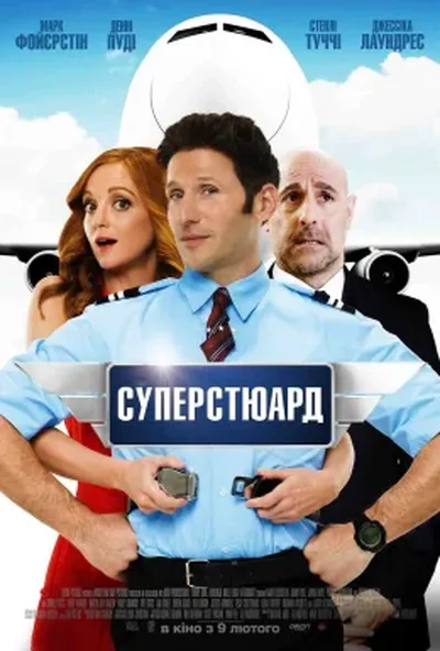 постер Суперстюард