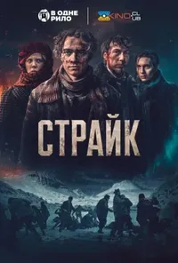 Страйк