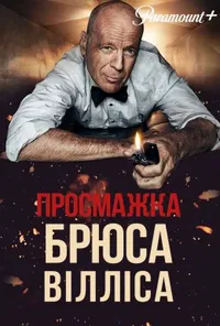 Просмажка Брюса Вілліса