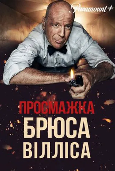 постер Просмажка Брюса Вілліса