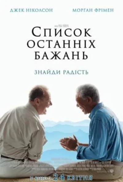постер Список останніх бажань / Поки не зіграв у ящик / Доки не склеїв ласти