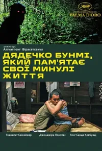 Дядечко Бунмі, який пам'ятає свої минулі життя