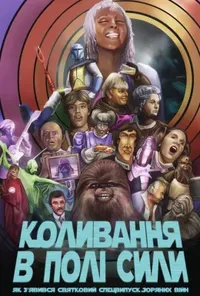 Коливання в полі сили: Як з'явився святковий спецвипуск Зоряних Війн
