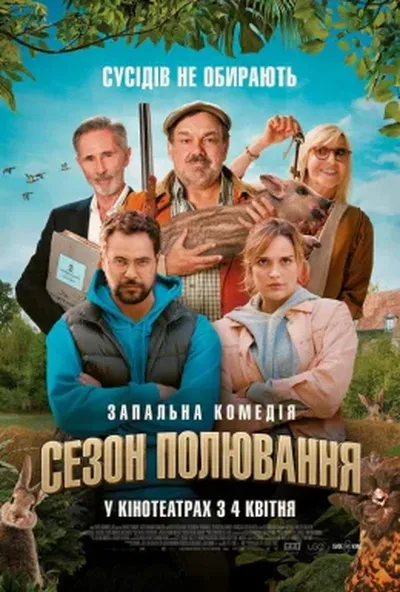 постер Сезон полювання