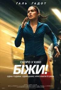 Біжи!