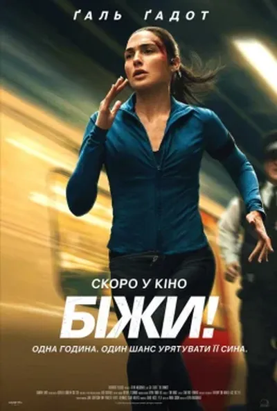 постер Біжи!