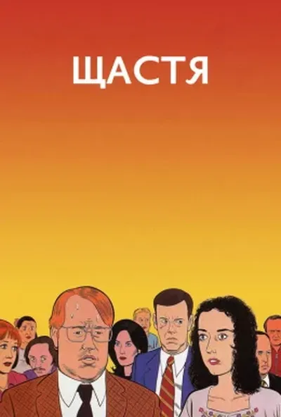 постер Щастя