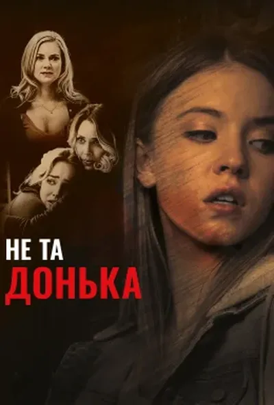 постер Не та донька