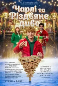 Чарлі та різдвяне диво