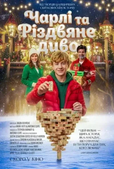 постер Чарлі та різдвяне диво