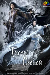 Тисячі осеней