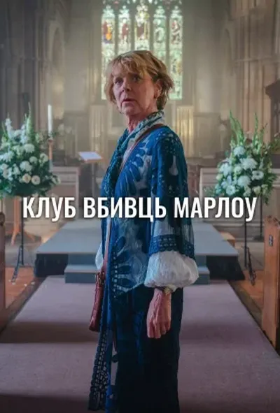 постер Клуб убивств Марлоу / Клуб вбивць Марлоу