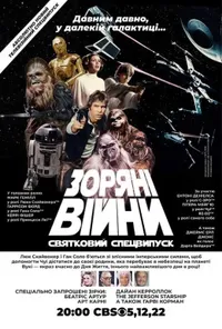 Зоряні війни: Святковий спецвипуск / Святковий спецвипуск Зоряних війн