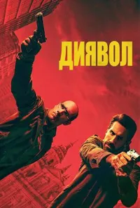 Диявол