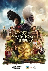 Таємні світи магічного дерева / Вгору по чарівному дереву
