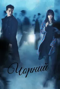 Чорний