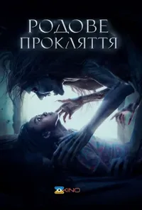 постер Предок / Родове прокляття