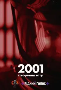 2001: Створення міту (міфу)