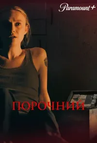 Підозра Софії постер