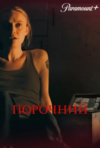 постер Порочний